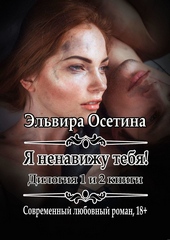 Обложка книги Я ненавижу тебя! 1 и 2 книги