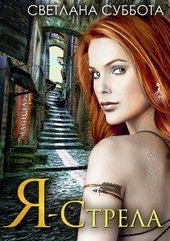 Обложка книги Я – Стрела. Трилогия (СИ)