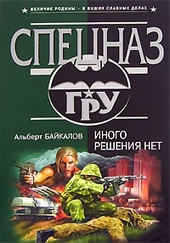 Обложка книги Иного решения нет