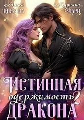Обложка книги Истинная одержимость дракона. Книга 2 (СИ)