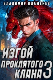 Обложка книги Изгой Проклятого Клана. Том 3