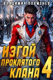 Обложка книги Изгой Проклятого Клана. Том 4