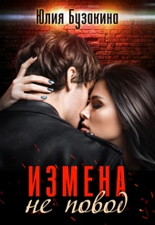 Обложка книги Измена не повод