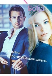 Обложка книги Измена. Простить нельзя забыть (СИ)