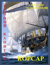 Обложка книги Корсар