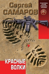 Обложка книги Красные волки