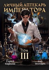 Обложка книги Личный аптекарь императора. Том 3