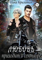 Обложка книги Любовь приходит в сентябре
