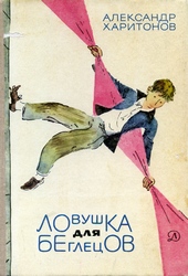 Обложка книги Ловушка для беглецов