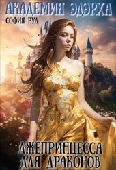 Обложка книги Лжепринцесса для Драконов