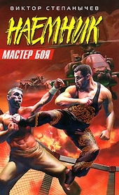 Обложка книги Мастер боя