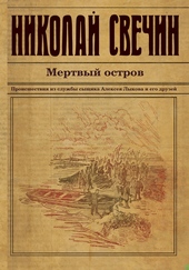 Обложка книги Мертвый остров