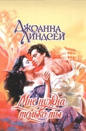 Обложка книги Мне нужна только ты