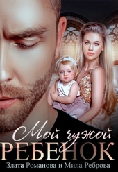 Обложка книги Мой чужой ребенок