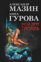 Обложка книги Мой друг тролль