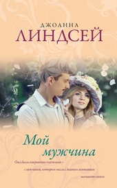 Обложка книги Мой мужчина