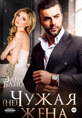 Обложка книги (не)Чужая жена