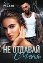 Обложка книги Не отдавай меня (СИ)