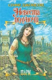 Обложка книги Невеста полуночи
