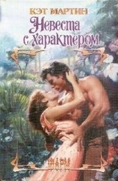 Обложка книги Невеста с характером