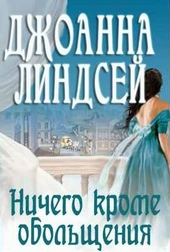 Обложка книги Ничего, кроме обольщения