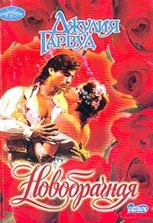 Обложка книги Новобрачная