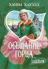 Обложка книги Обещание горца