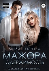 Обложка книги Одержимость мажора