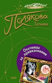 Обложка книги Охотницы за привидениями