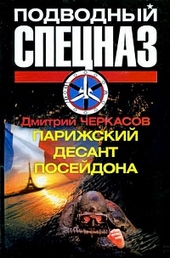 Обложка книги Парижский десант Посейдона