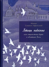 Обложка книги Птицы небесные. 1-2 части