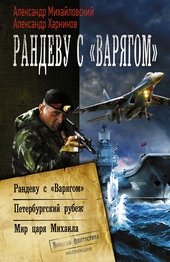 Обложка книги Рандеву с «Варягом». Петербургский рубеж. Мир царя Михаила