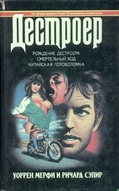 Обложка книги Рождение Дестроера