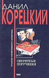 Обложка книги Секретные поручения