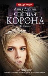 Обложка книги Северная корона. По звездам