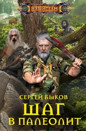 Обложка книги Шаг в палеолит