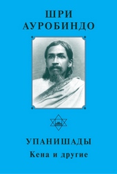 Обложка книги Шри Ауробиндо. Упанишады. Кена и другие