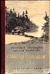 Обложка книги Совсем недавно…