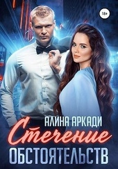 Обложка книги Стечение обстоятельств