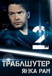 Обложка книги Траблшутер — 2