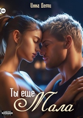 Обложка книги Ты еще мала