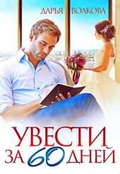 Обложка книги Увести за 60 дней