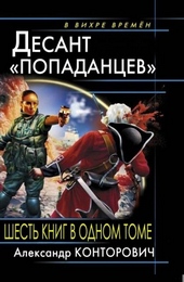 Обложка книги Весь цикл «Десант «попаданцев» (6 книг в одном томе)