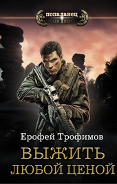 Обложка книги Выжить любой ценой