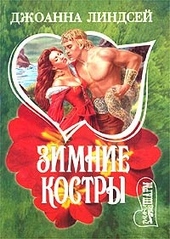 Обложка книги Зимние костры