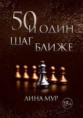 Обложка книги 50 и Один Шаг Ближе
