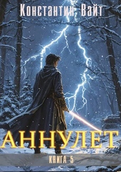 Обложка книги Аннулет. Книга 5 – Паладин