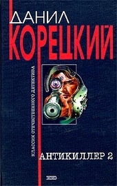 Обложка книги Антикиллер-2
