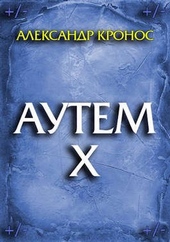 Обложка книги Аутем. Книга 10