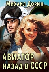 Обложка книги Авиатор: Назад в СССР